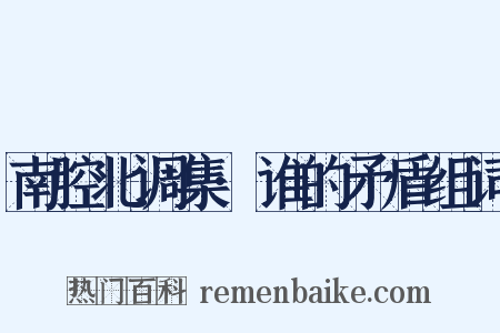 南腔北调集·谁的矛盾组词是什么意思的图片